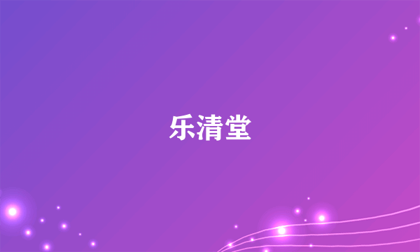 乐清堂