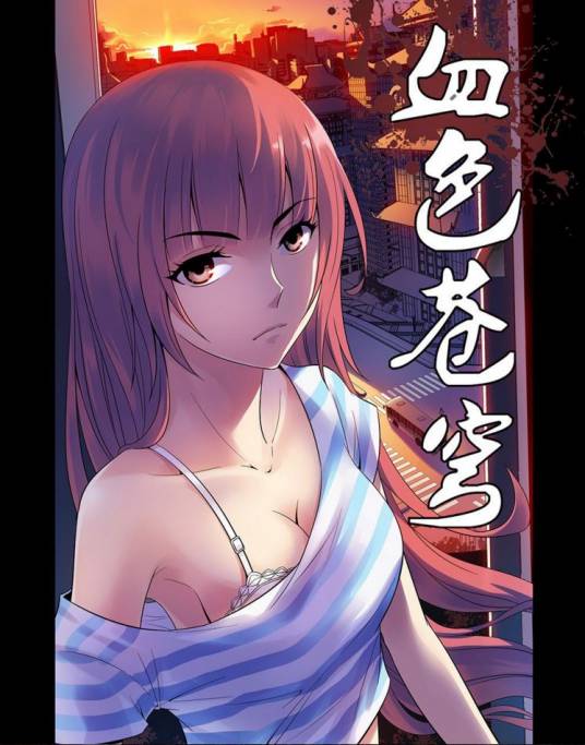 血色苍穹（北巷创作的漫画）