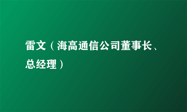 雷文（海高通信公司董事长、总经理）