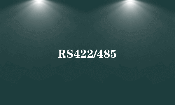 RS422/485