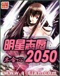 明星志愿2050