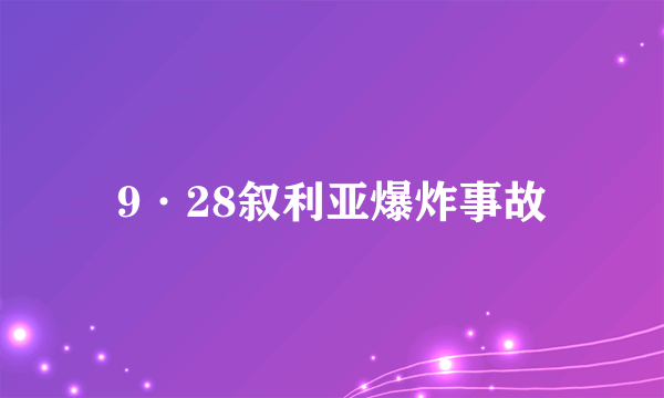 9·28叙利亚爆炸事故