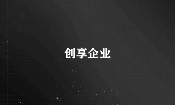 创享企业