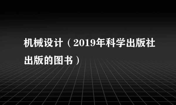 机械设计（2019年科学出版社出版的图书）