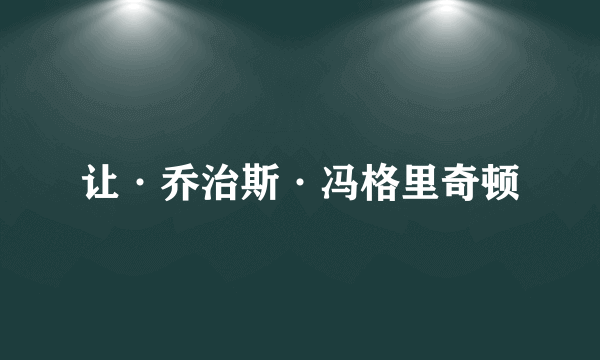 让·乔治斯·冯格里奇顿