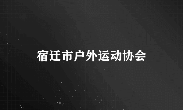 宿迁市户外运动协会