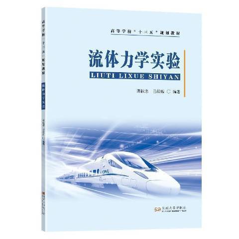 流体力学实验（2021年东南大学出版社出版的图书）