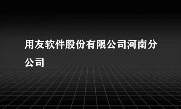 用友软件股份有限公司河南分公司