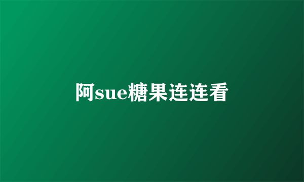 阿sue糖果连连看