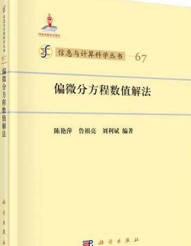 偏微分方程数值解法（2014年科学出版社出版的图书）