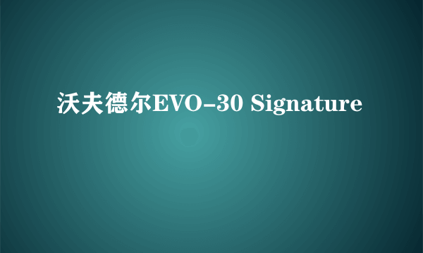 沃夫德尔EVO-30 Signature