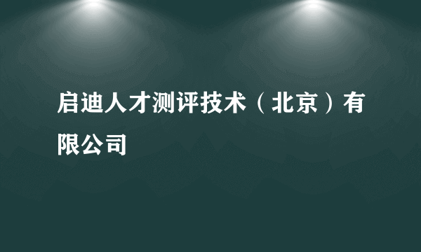 启迪人才测评技术（北京）有限公司