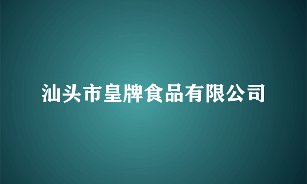 汕头市皇牌食品有限公司