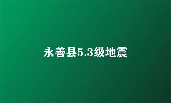 永善县5.3级地震