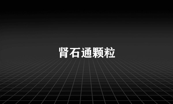 肾石通颗粒