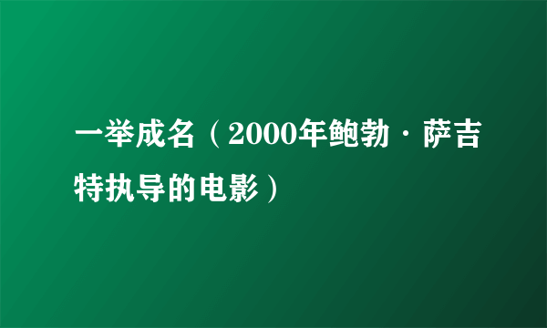 一举成名（2000年鲍勃·萨吉特执导的电影）