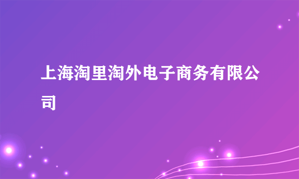 上海淘里淘外电子商务有限公司