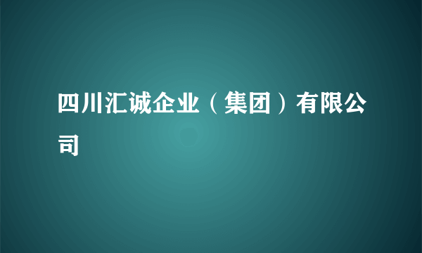 四川汇诚企业（集团）有限公司