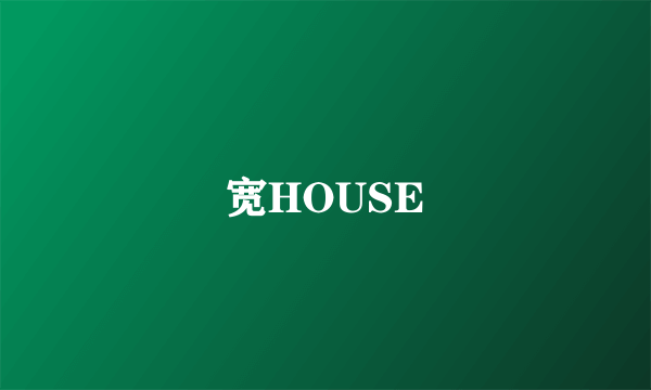 宽HOUSE