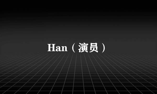 Han（演员）