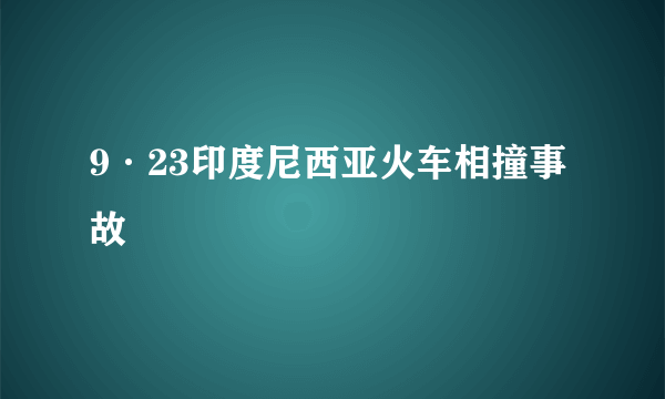 9·23印度尼西亚火车相撞事故