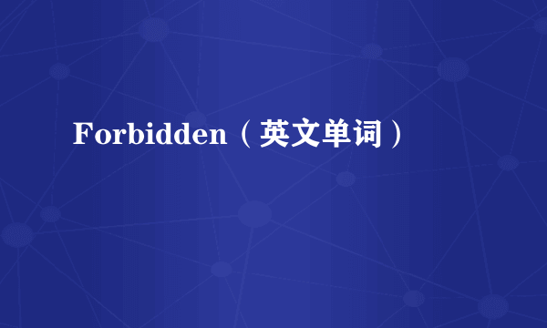 Forbidden（英文单词）