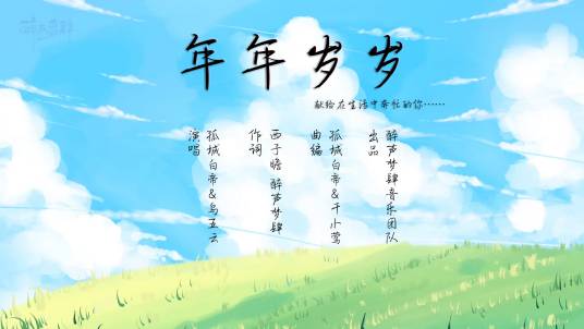 年年岁岁（西子瞻醉声梦肆音乐团队创作歌曲）