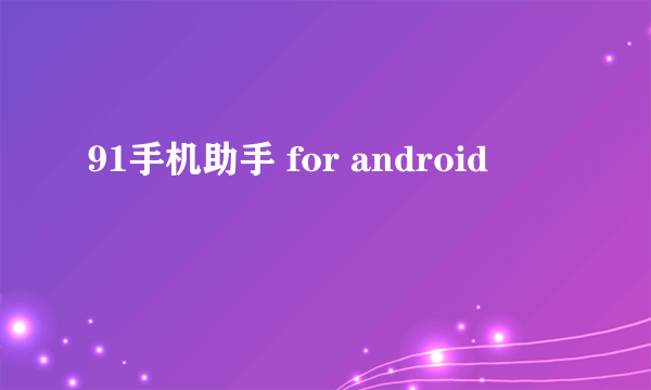 91手机助手 for android