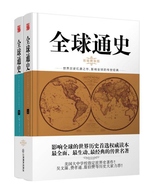 全球通史（2015年江西教育出版社出版的图书）