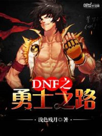 DNF之勇士之路