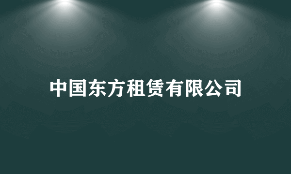 中国东方租赁有限公司