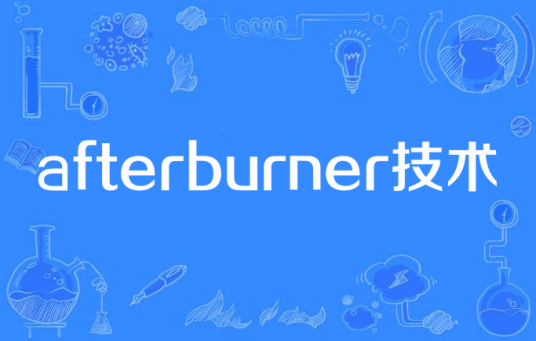 afterburner技术