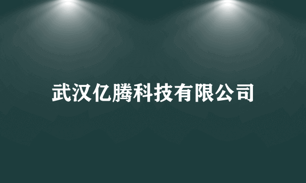 武汉亿腾科技有限公司