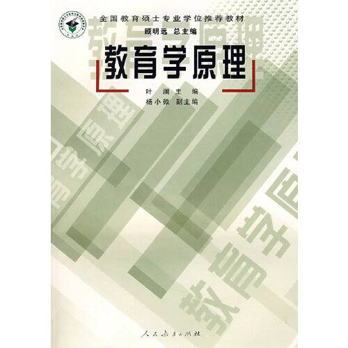 教育学原理（2007年人民教育出版社出版的图书）