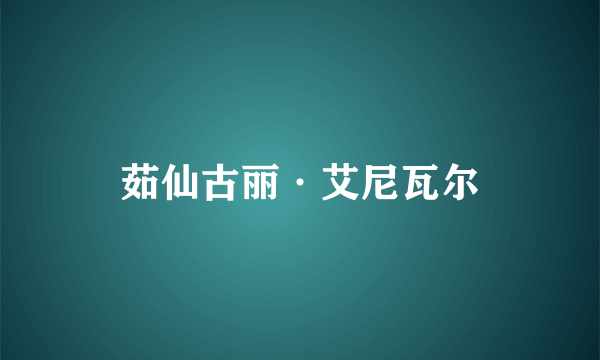 茹仙古丽·艾尼瓦尔