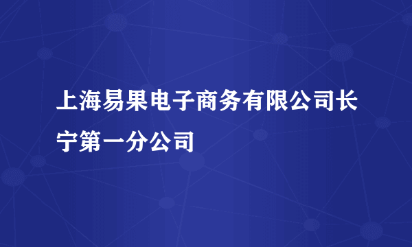 上海易果电子商务有限公司长宁第一分公司