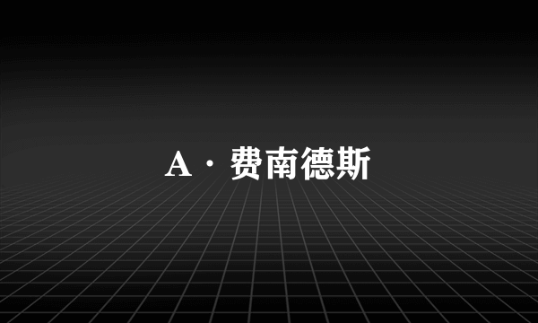 A·费南德斯