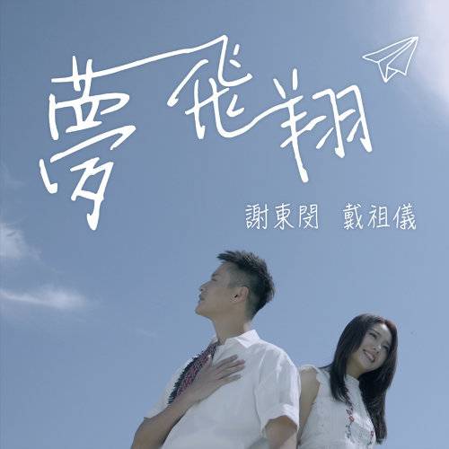 梦飞翔（TVB电视剧《那些我爱过的人》插曲）