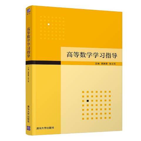 高等数学学习指导（2020年清华大学出版社出版的图书）