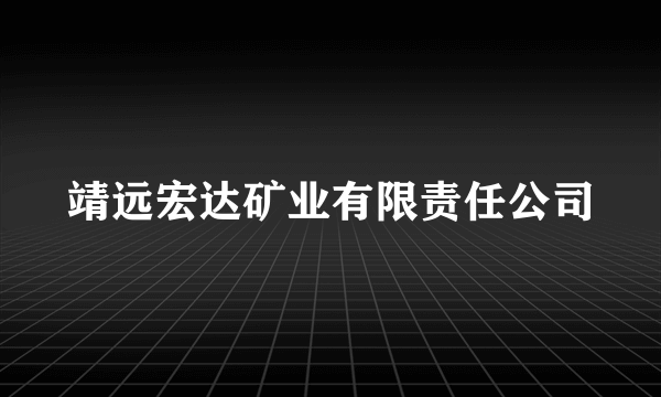 靖远宏达矿业有限责任公司