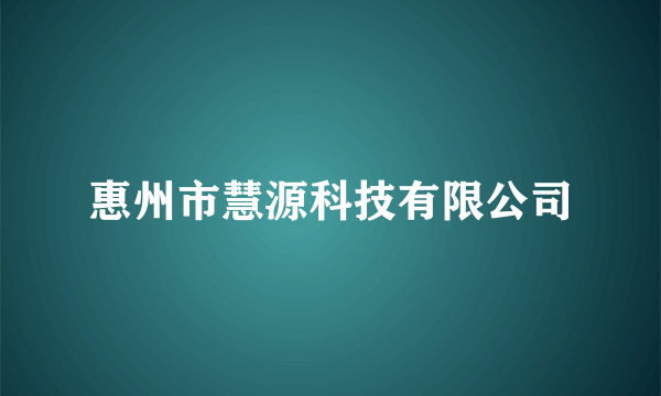 惠州市慧源科技有限公司