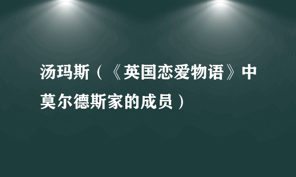 汤玛斯（《英国恋爱物语》中莫尔德斯家的成员）