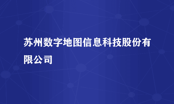 苏州数字地图信息科技股份有限公司