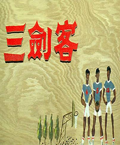 三剑客（1969年张鑫炎执导电影）