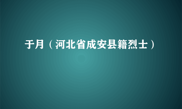 于月（河北省成安县籍烈士）