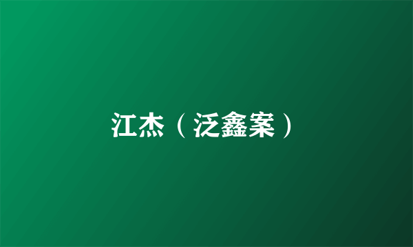 江杰（泛鑫案）