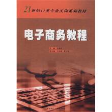 电子商务教程（2006年华南理工大学出版社出版的图书）