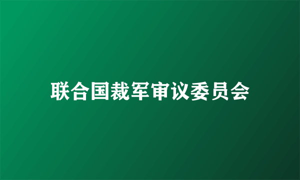 联合国裁军审议委员会