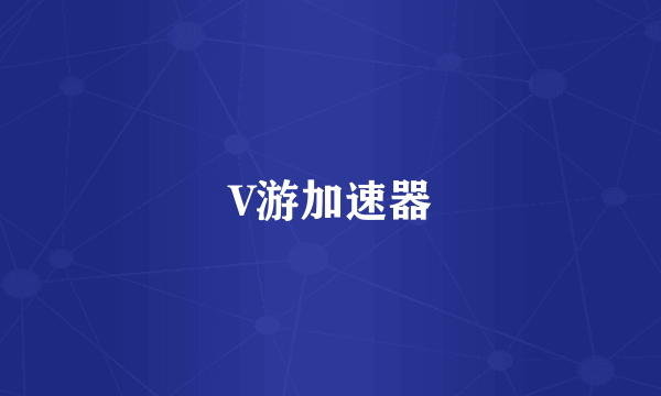 V游加速器