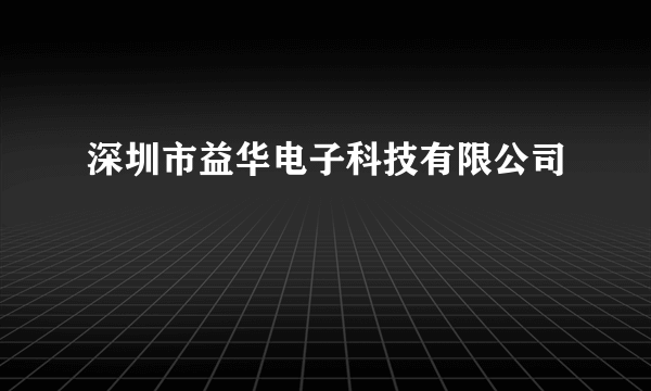 深圳市益华电子科技有限公司